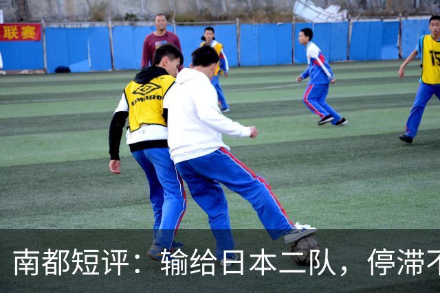 南都短评：输给日本二队，停滞不前的中国男篮正在亚洲掉队
