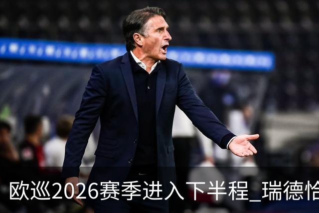 欧巡2026赛季进入下半程 瑞德恰卡拉正在接近美巡