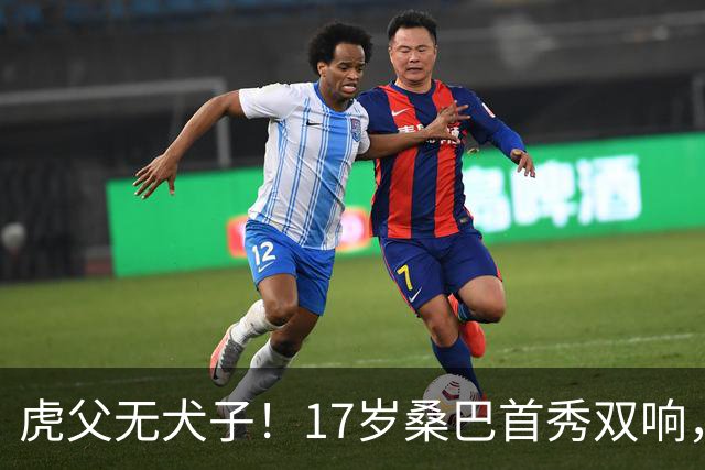 虎父无犬子！17岁桑巴首秀双响，父亲踢过200场英超中卫、哥哥同曼城青训，球迷：都太强了