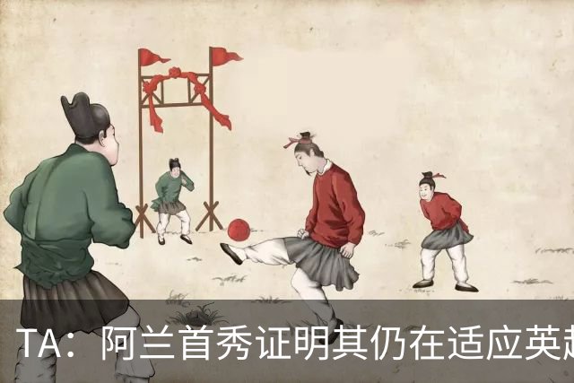 TA：阿兰首秀证明其仍在适应英超赛场强度，与球队还处在磨合阶段